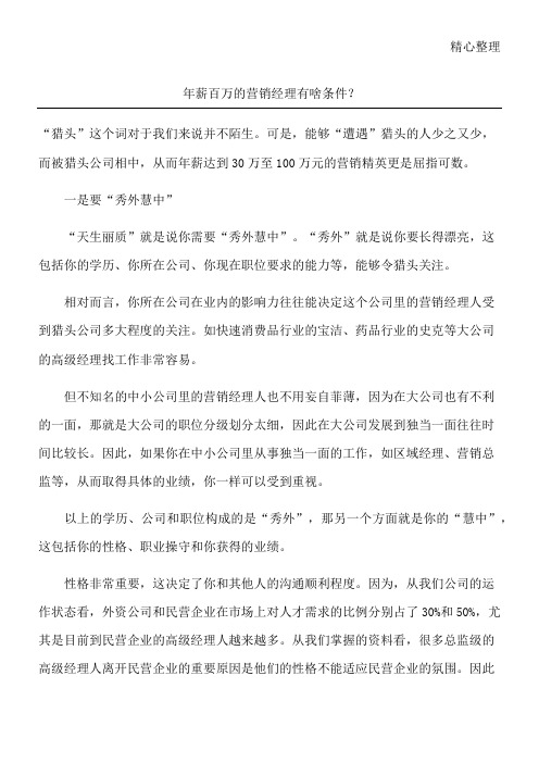 年薪百万的营销经理有啥条件？