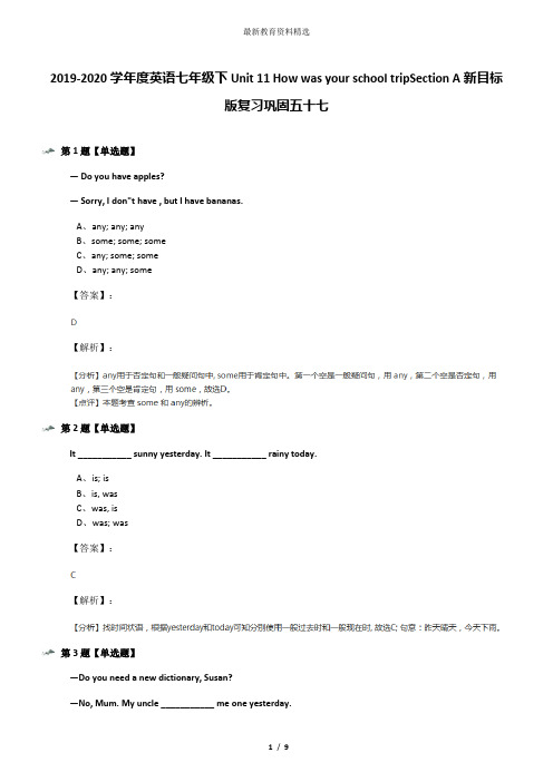 2019-2020学年度英语七年级下Unit 11 How was your school tripSection A新目标版复习巩固五十七