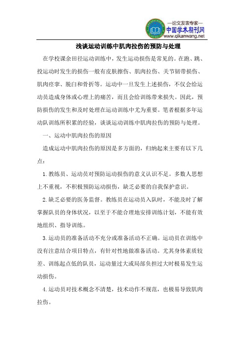 浅谈运动训练中肌肉拉伤的预防与处理