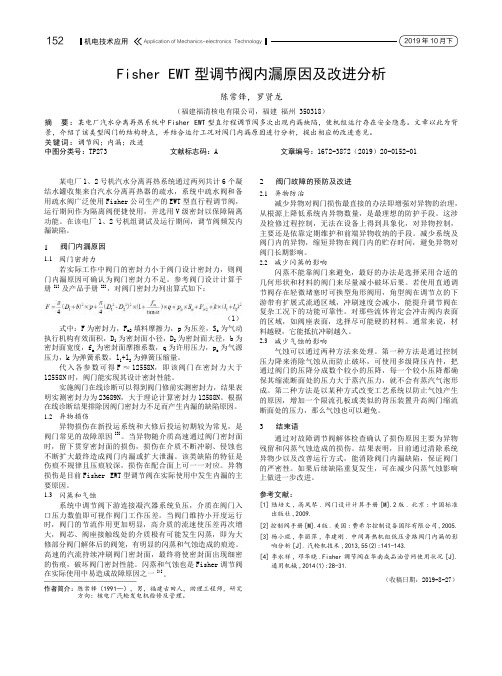 Fisher EWT型调节阀内漏原因及改进分析