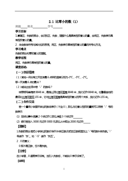 七年级2.1比零小的数(1)