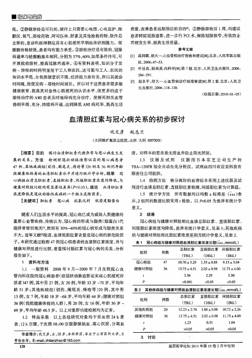 血清胆红素与冠心病关系的初步探讨