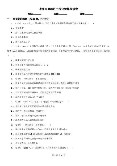 枣庄市峄城区中考化学模拟试卷