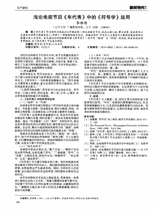 浅论电视节目《年代秀》中的《符号学》运用