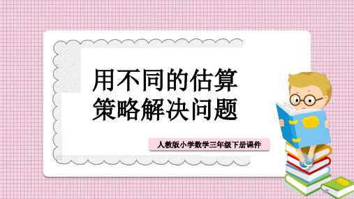 小学数学人教版三年级下册《用不同的估算策略解决问题》课件PPT模板