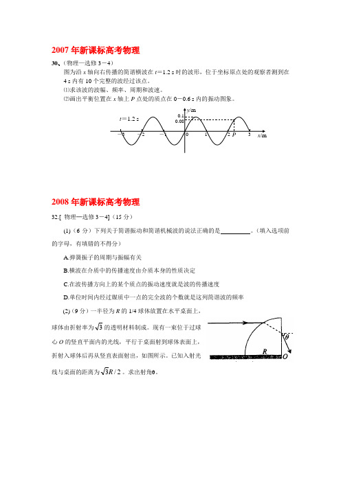 新课标(2007-2013)高考物理分类解析之3-4
