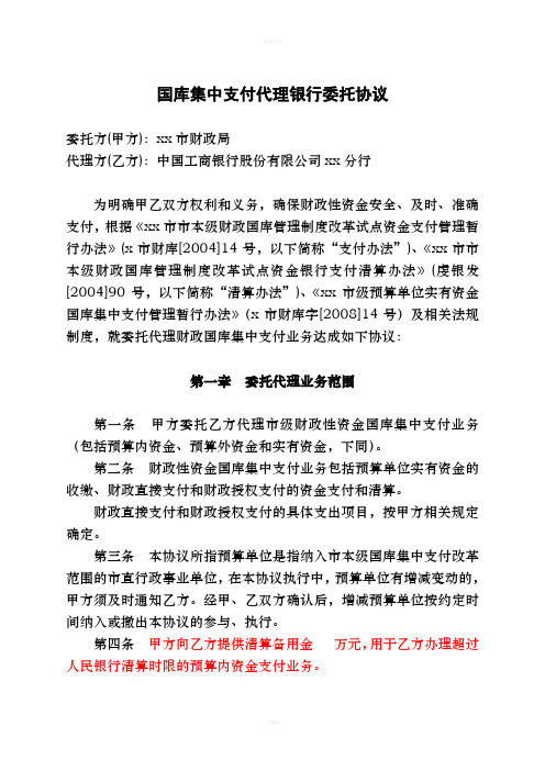 国库集中支付代理银行委托协议书