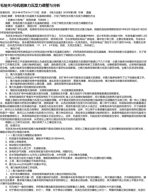毛坝关3号机组推力瓦受力调整与分析