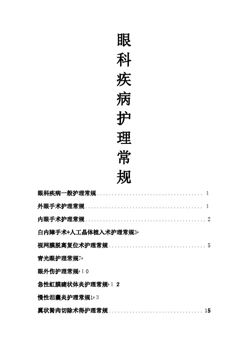 眼科护理常规