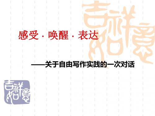感受·唤醒·表达——关于自由写作实践的一次对话 PPT课件