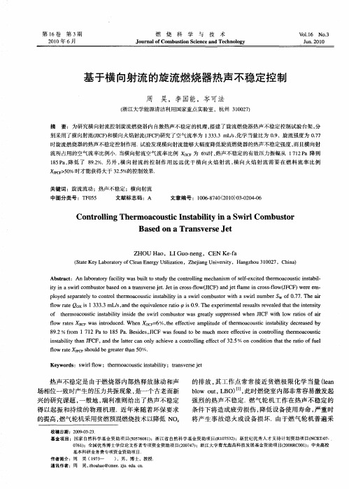 基于横向射流的旋流燃烧器热声不稳定控制
