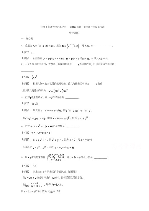 上海市交通大学附属中学2018届高三上学期开学摸底考试数学试题+Word版含解析