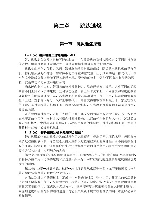 第2章：跳汰选煤