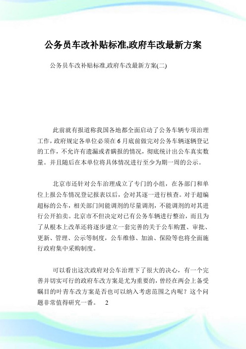 公务员车改补贴标准,政府车改最新计划.doc
