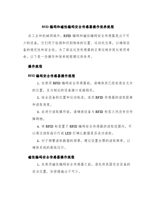 RFID编码和磁性编码安全传感器操作保养规程