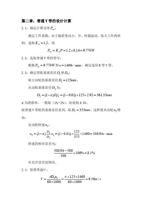 普通V带的设计计算