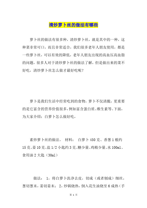 清炒萝卜丝的做法有哪些