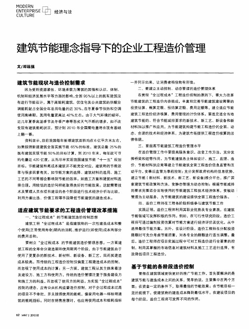 建筑节能理念指导下的企业工程造价管理
