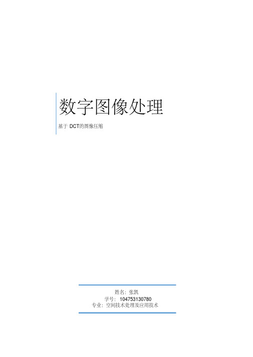 数字图像处理基于dct的图像压缩