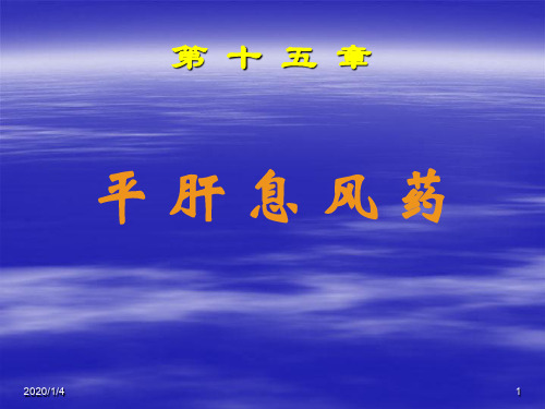 第十五章  平肝息风药(课)