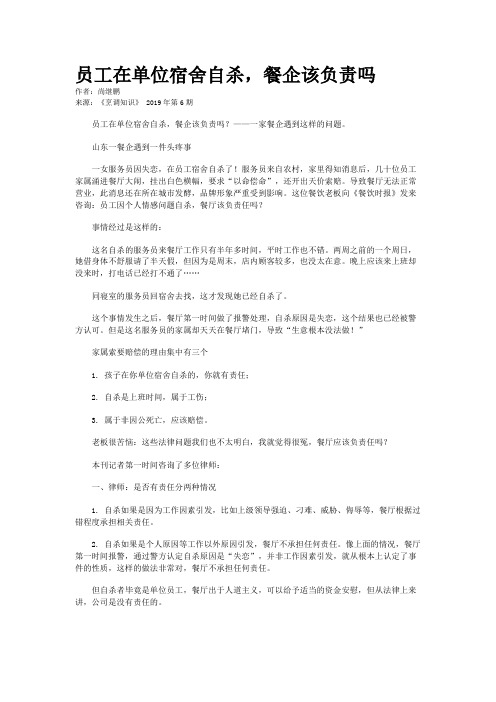 员工在单位宿舍自杀，餐企该负责吗
