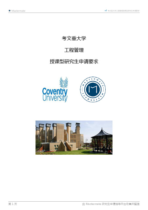 考文垂大学工程管理授课型研究生申请要求