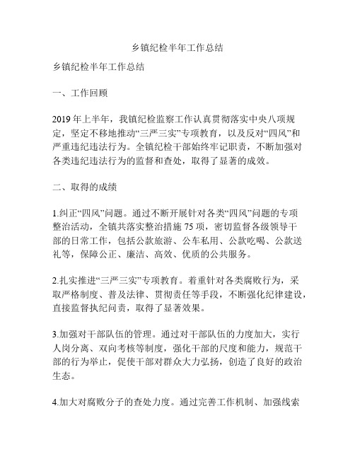 乡镇纪检半年工作总结