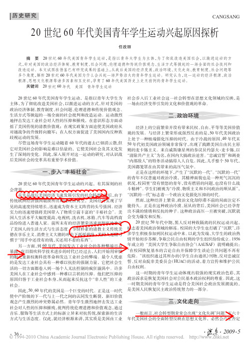 20世纪60年代美国青年学生运动兴起原因探析