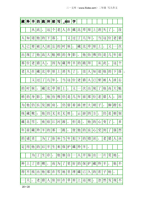 二年级写人作文：藏羚羊的跪拜续写_600字