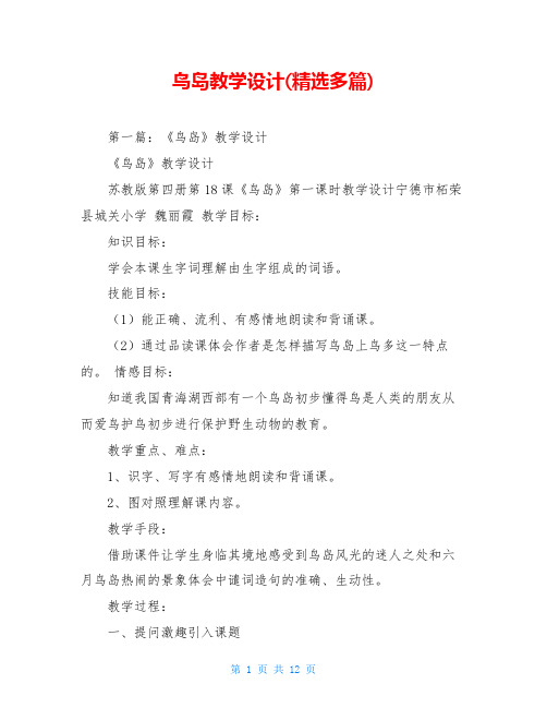 鸟岛教学设计(精选多篇)