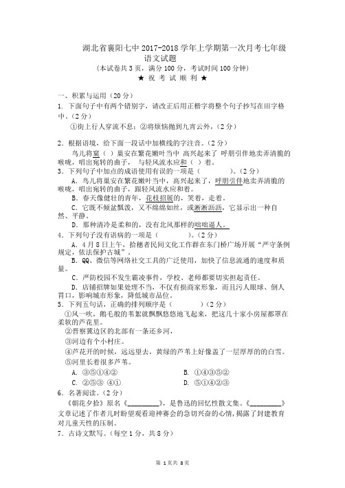 湖北省襄阳七中2017-2018学年上学期七年级语文第一次月考