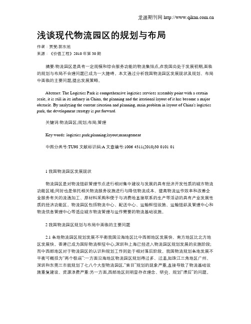 浅谈现代物流园区的规划与布局