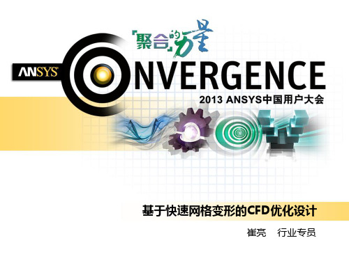 基于快速网格变形的CFD优化设计