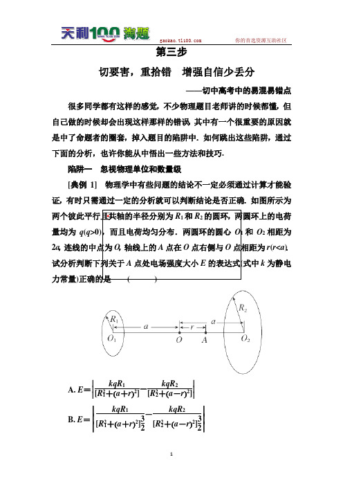 2014届高考物理二轮突破密码：切要害,重拾错 增强自信少丢分——切中高考中的易混易错点