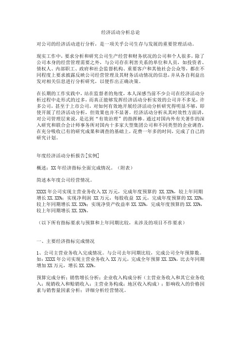 经济活动分析总论
