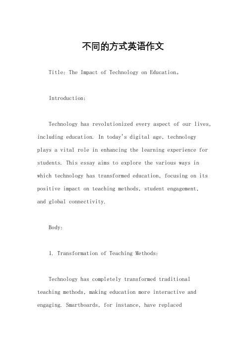 不同的方式英语作文