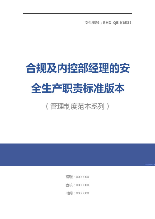 合规及内控部经理的安全生产职责标准版本