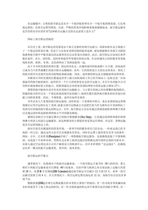 海空联运模式的优势