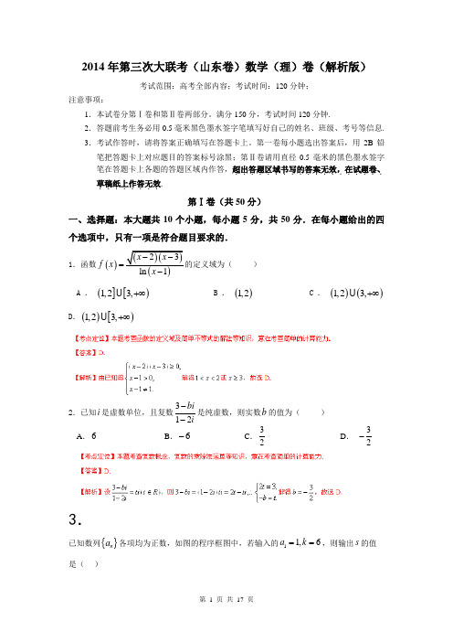 2014年第三次大联考(山东卷)数学(理)卷(解析版)