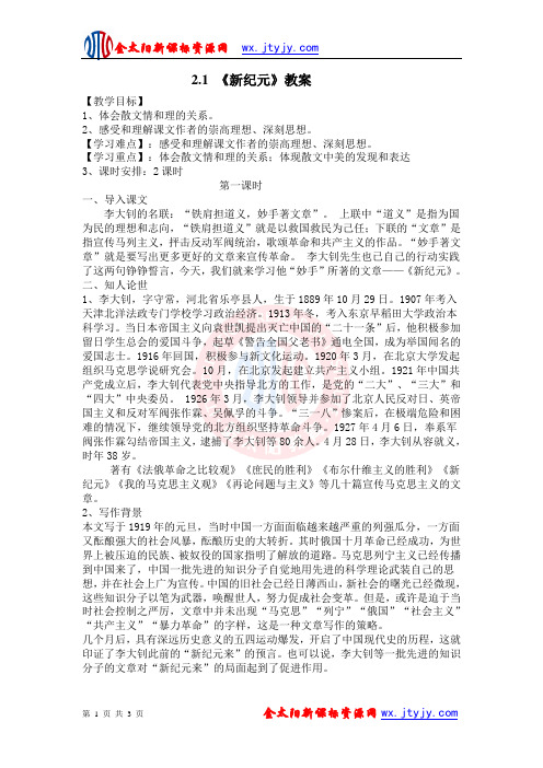 2.1《新纪元》教案1(新人教版选修《中国现代诗歌散文欣赏》)