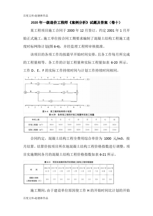 2020年一级造价工程师《案例分析》试题及答案(卷十)