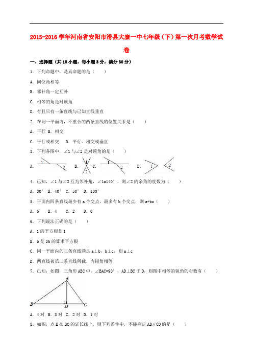 河南省安阳市滑县大寨一中七年级数学下学期第一次月考试卷(含解析) 新人教版