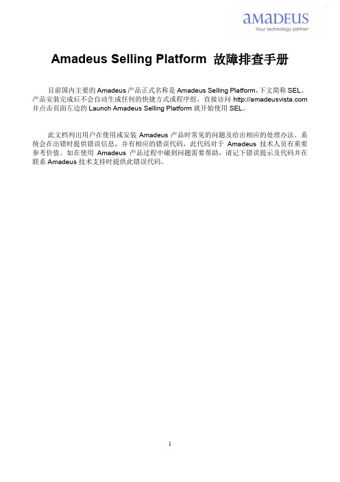 Amadeus Selling Platform 故障排查手册