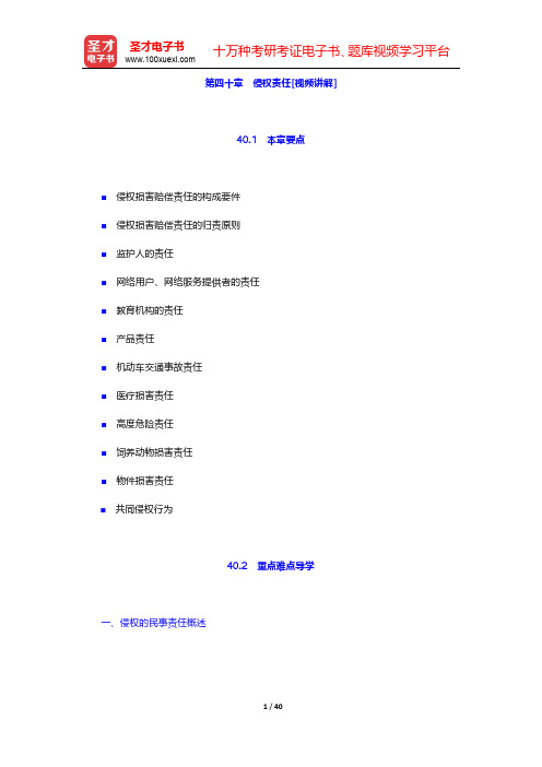 王利明《民法》(第5版)【教材精讲】讲义与视频课程  第四十章~第四十一章【圣才出品】