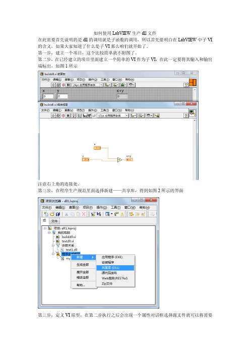 使用LabVIEW生产dll