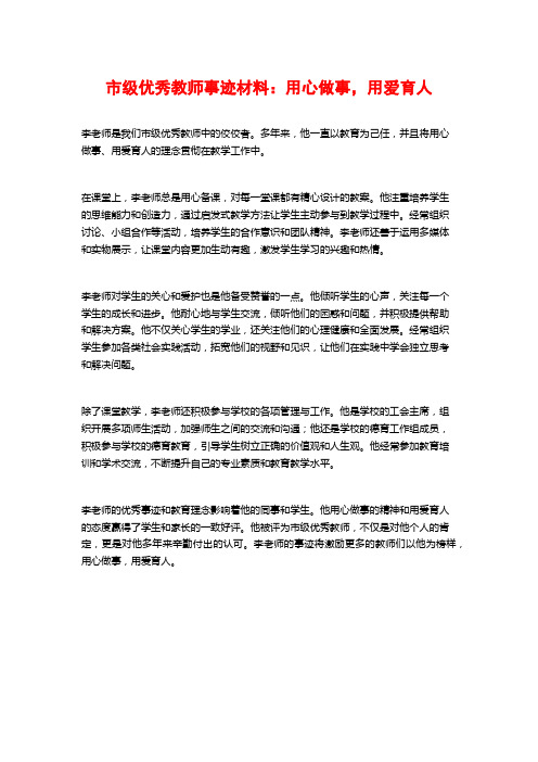 市级优秀教师事迹材料：用心做事,用爱育人