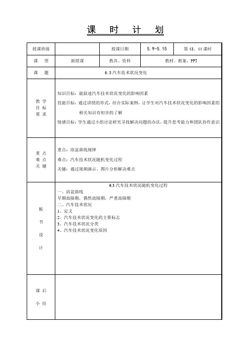 6.3汽车技术状况随机变化过程-汽车使用技术教案