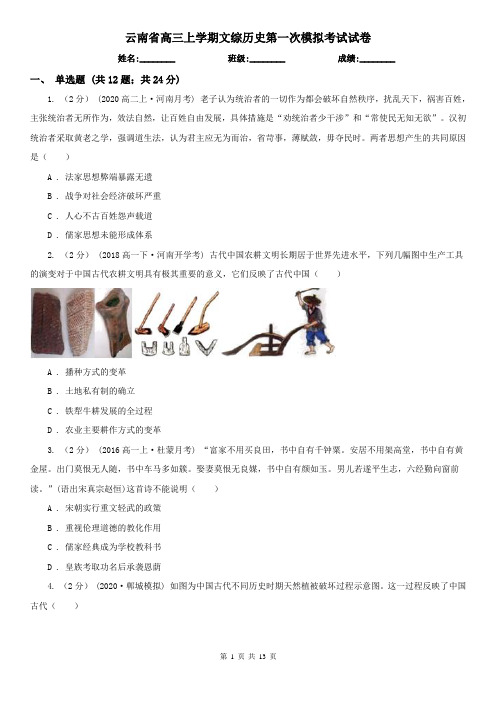 云南省高三上学期文综历史第一次模拟考试试卷