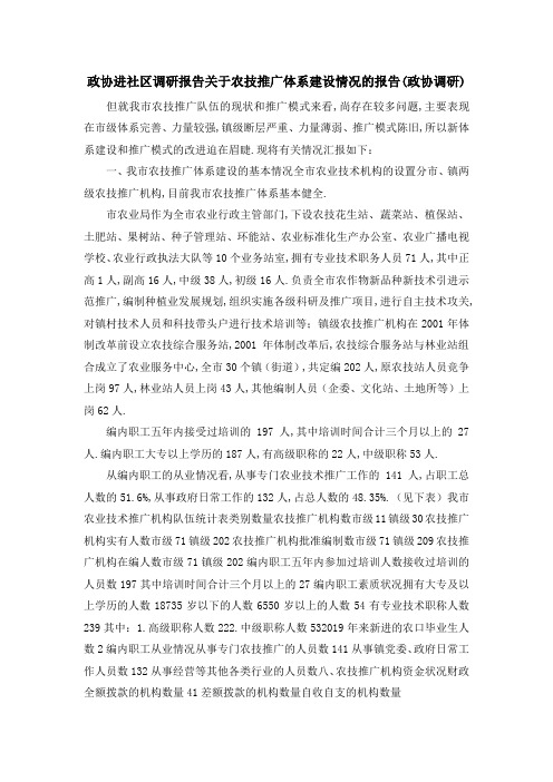 政协进社区调研报告 关于农技推广体系建设情况的报告(
