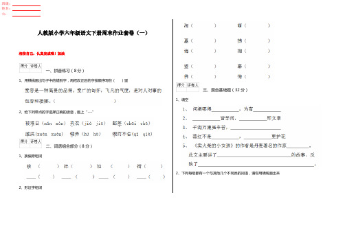 人教版小学六年级语文下册周末作业套卷(一)